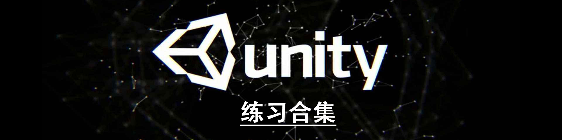 基于Unity制作的游戏练习合集