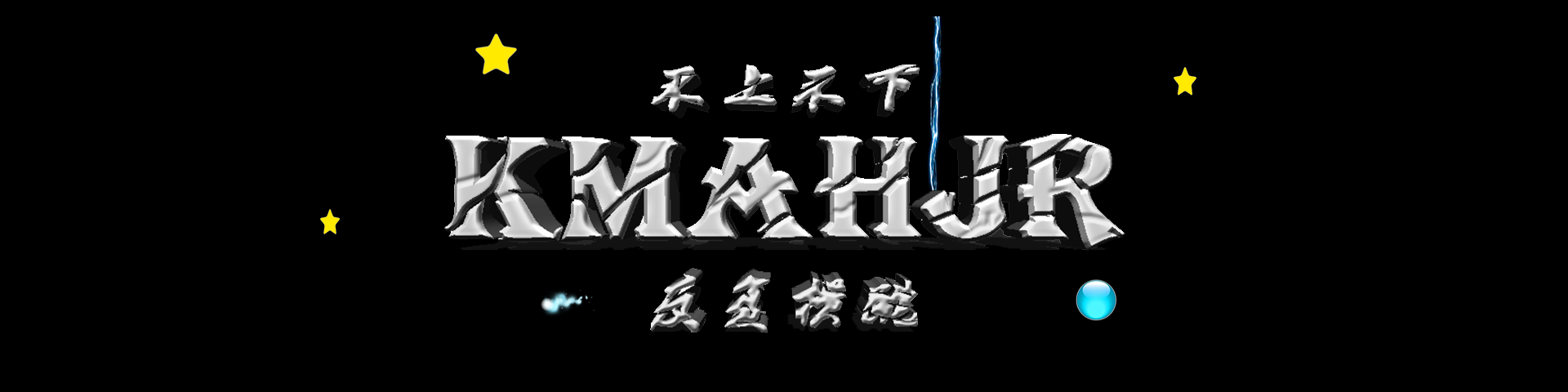 KMAHJR（不上不下反复横跳）